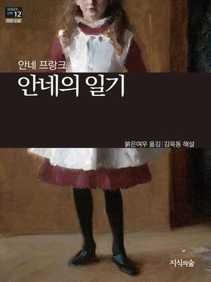 cover image of 안네의 일기